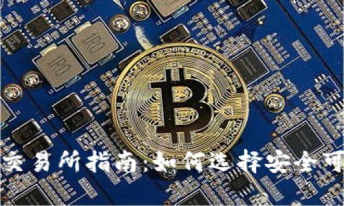 2023年虚拟币交易所指南：如何选择安全可靠的交易平台？