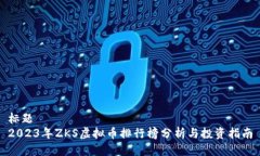 标题  2023年ZKS虚拟币排行榜分析与投资指南