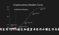 如何使用TipBot通过加密货币进行小额支付与打赏