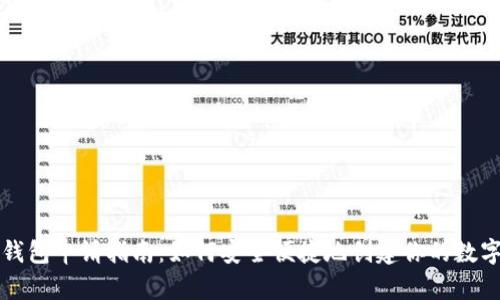 加密货币钱包申请指南：如何安全便捷地创建你的数字资产账户