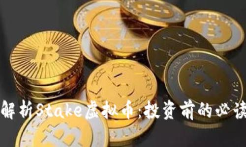 全面解析Stake虚拟币：投资前的必读指南