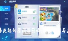 加密货币失效的原因及影响：深度解析与未来展