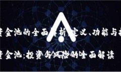 虚拟币资金池的全面解析：定义、功能与投资策