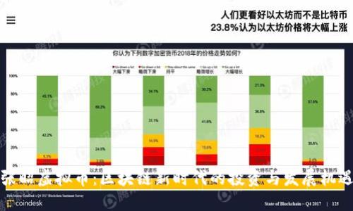 张昭虚拟币：区块链新时代的投资与发展机遇