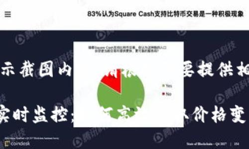 注意：由于无法直接展示截图内容，请根据需要提供相关内容或工具的链接。

### 加密货币价格实时监控：如何高效获取价格变动信息