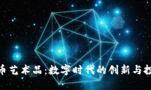 加密货币艺术品：数字时代的创新与投资机遇