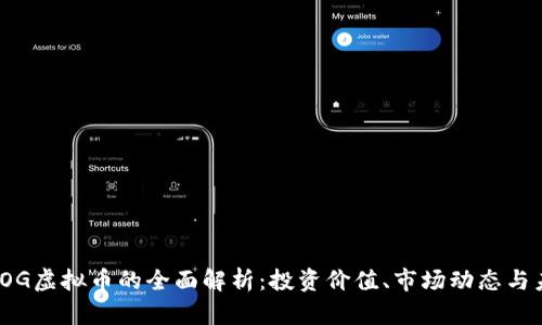 关于UDOG虚拟币的全面解析：投资价值、市场动态与未来潜力