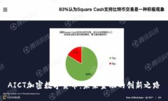 AICT加密数字货币：未来金融的创新之路