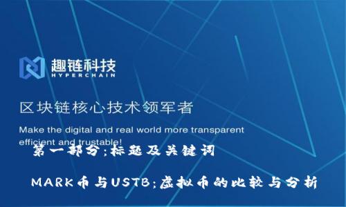 第一部分：标题及关键词

MARK币与USTB：虚拟币的比较与分析