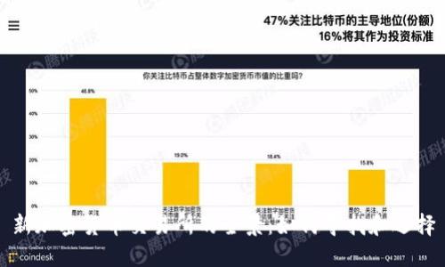 新加密货币交易所的全景：如何寻找和选择