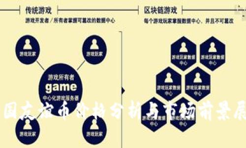 中国友谊币价格分析与市场前景展望