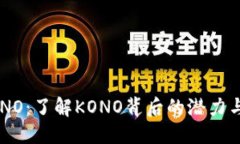 标题  虚拟币KONO：了解KONO背后的潜力与市场动态