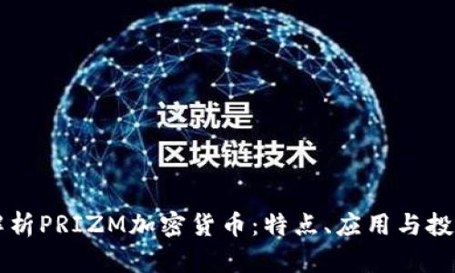 全面解析PRIZM加密货币：特点、应用与投资潜力