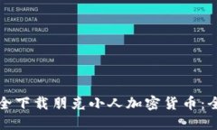 如何安全下载朋克小人加密货币：全面指南