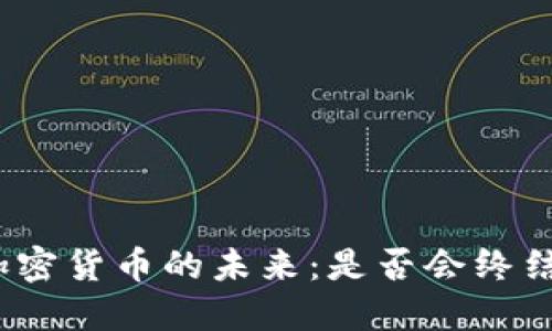 加密货币的未来：是否会终结？