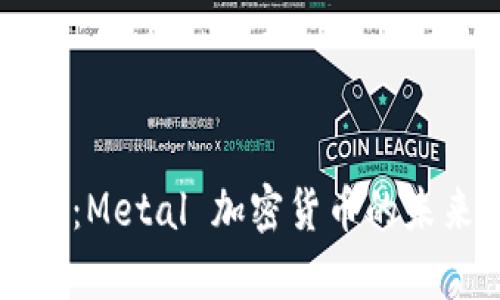 全面解析：Metal 加密货币的未来与应用