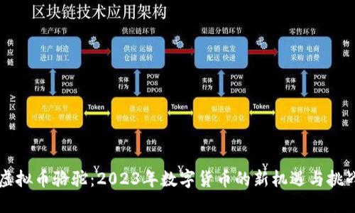 虚拟币骆驼：2023年数字货币的新机遇与挑战