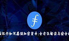 美国银行如何存储加密货币：全方位解读与安全