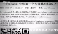 Blockstream虚拟币：解密区块链技术的新前沿