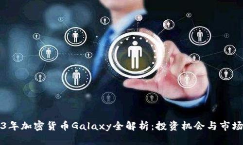 2023年加密货币Galaxy全解析：投资机会与市场潜力