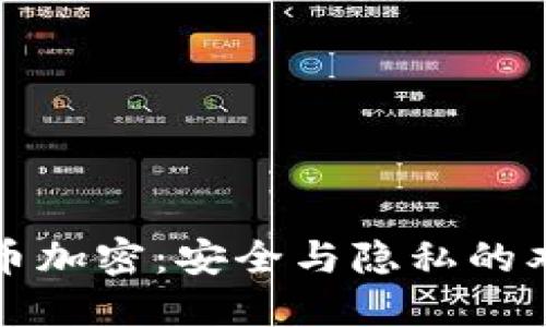 补充货币加密：安全与隐私的双重保障