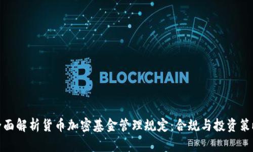 全面解析货币加密基金管理规定：合规与投资策略