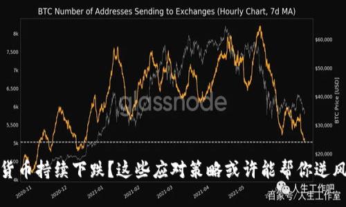 加密货币持续下跌？这些应对策略或许能帮你逆风翻盘