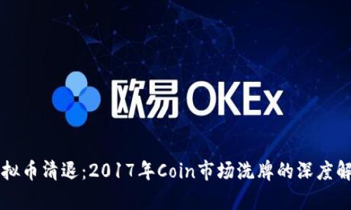 虚拟币清退：2017年Coin市场洗牌的深度解析