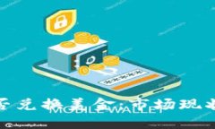 加密货币能否兑换美金：市场现状及未来趋势