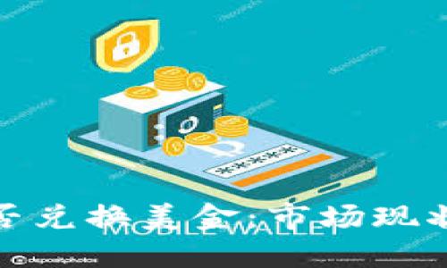 加密货币能否兑换美金：市场现状及未来趋势