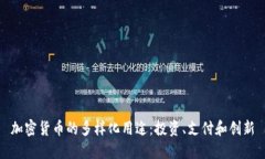 加密货币的多样化用途：投资、支付和创新