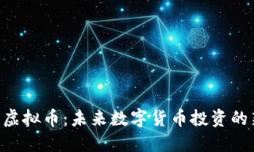 DCPro虚拟币：未来数字货币投资的新机遇