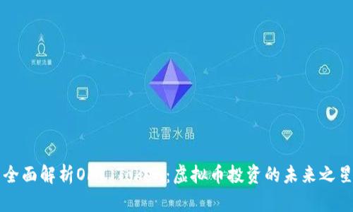 全面解析OFT Token：虚拟币投资的未来之星