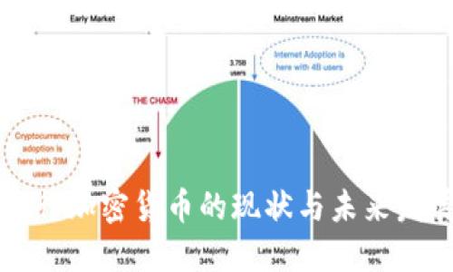 美国推行加密货币的现状与未来发展趋势