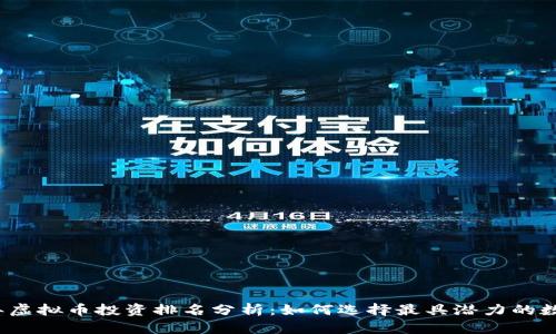 2023年虚拟币投资排名分析：如何选择最具潜力的数字资产