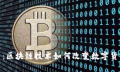 DATAC虚拟币：区块链技术如何改变数字货币投资的