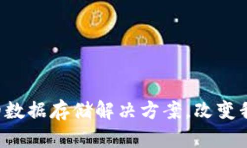 Arweave：革命性的数据存储解决方案，改变我们的信息存储方式