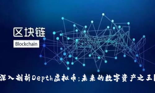 深入剖析Depth虚拟币：未来的数字资产之王？