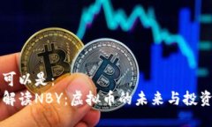 标题可以是：深入解读NBY：虚拟币的未来与投资