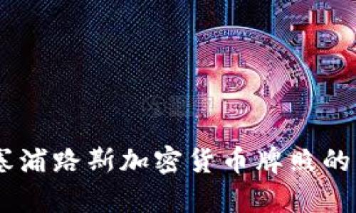 全面解析：塞浦路斯加密货币牌照的申请与影响