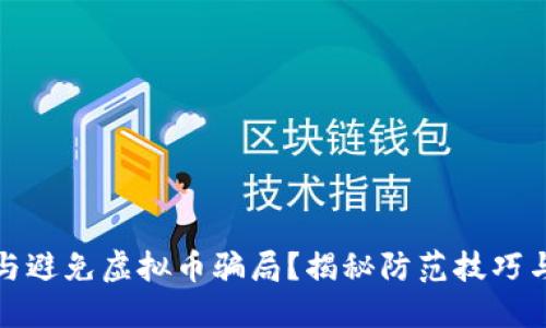 标题
怎样识别与避免虚拟币骗局？揭秘防范技巧与真实案例