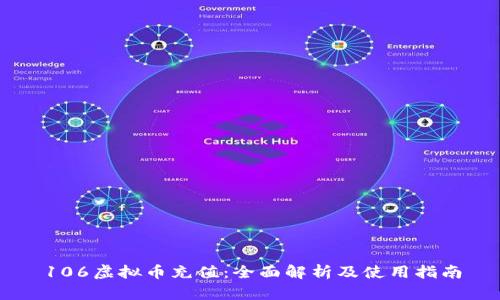 106虚拟币充值：全面解析及使用指南