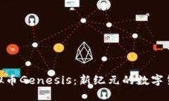 探索虚拟币Genesis：新纪元的数字货币革命