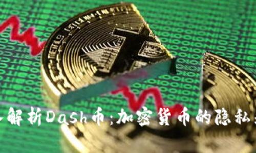 深入解析Dash币：加密货币的隐私先锋