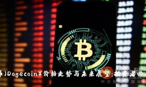 狗狗币（Dogecoin）价格走势与未来展望：投资者必看指南