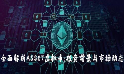 全面解析ASSET虚拟币：投资前景与市场动态