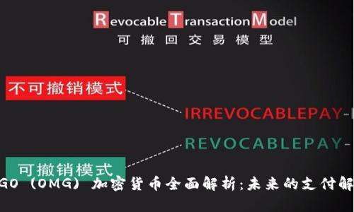 OmiseGO (OMG) 加密货币全面解析：未来的支付解决方案