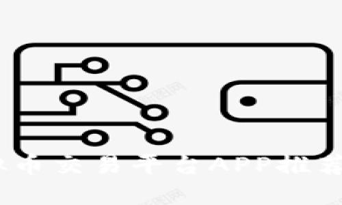 2023年十大虚拟币交易平台APP推荐：安全、方便、实用