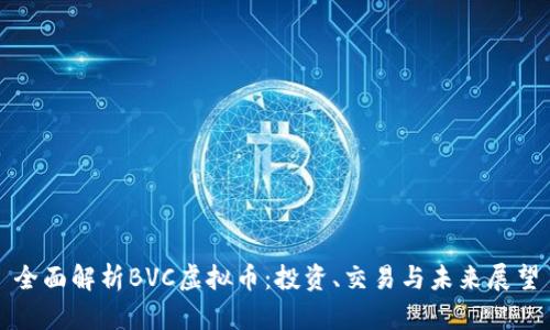 全面解析BVC虚拟币：投资、交易与未来展望