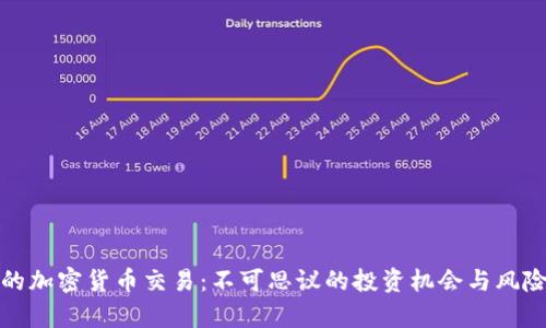 奇葩的加密货币交易：不可思议的投资机会与风险探讨